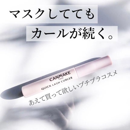 クイックラッシュカーラー/キャンメイク/マスカラ下地を使ったクチコミ(2枚目)