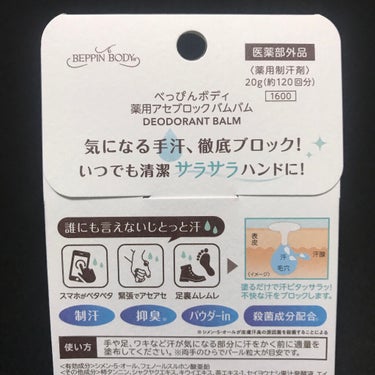 薬用アセブロックバムバム【医薬部外品】/べっぴんボディ/デオドラント・制汗剤を使ったクチコミ（7枚目）