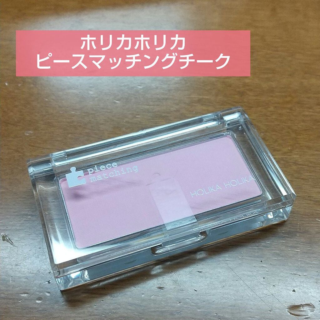 ピースマッチングチーク/HOLIKA HOLIKA/パウダーチークを使ったクチコミ(1枚目)