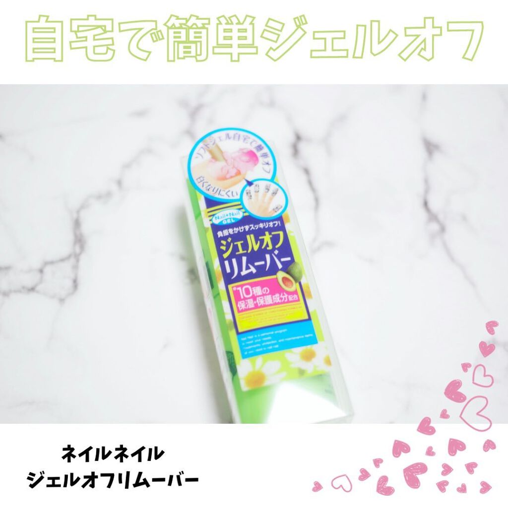 ジェルオフリムーバー/ネイルネイル/除光液を使ったクチコミ（1枚目）
