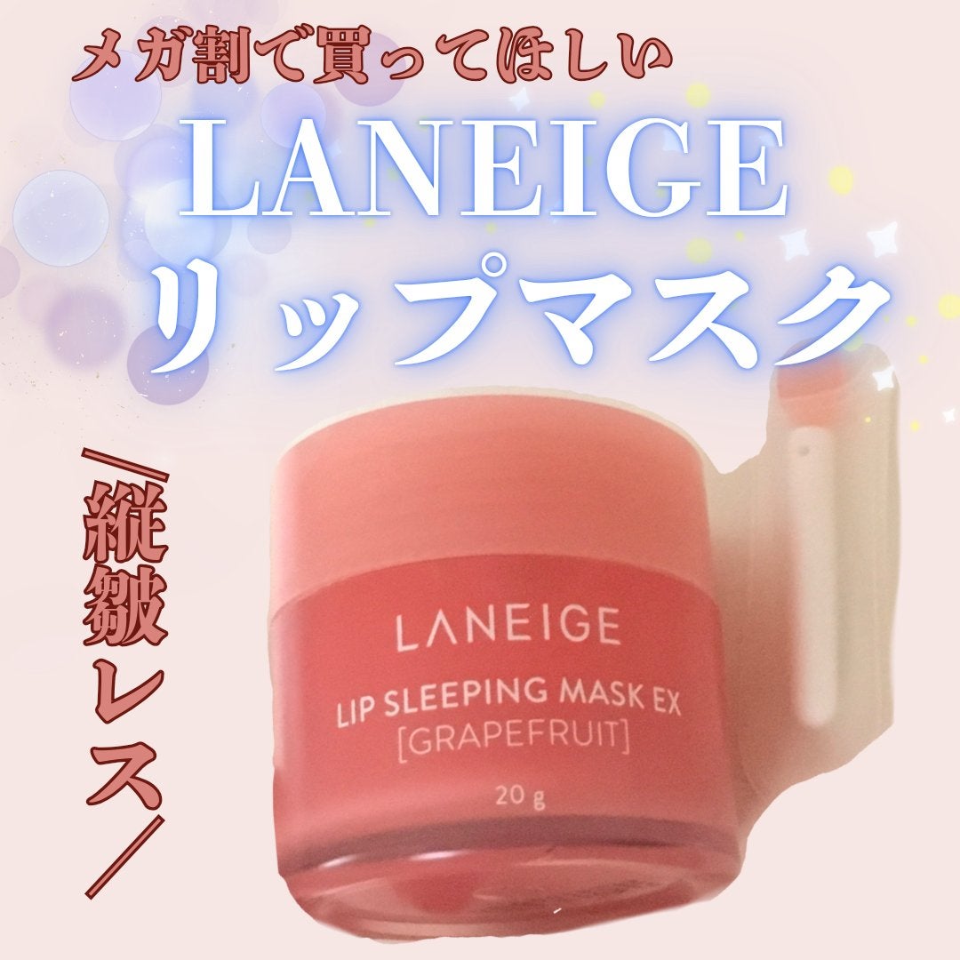 リップスリーピングマスク/LANEIGE/リップバームを使ったクチコミ(1枚目)