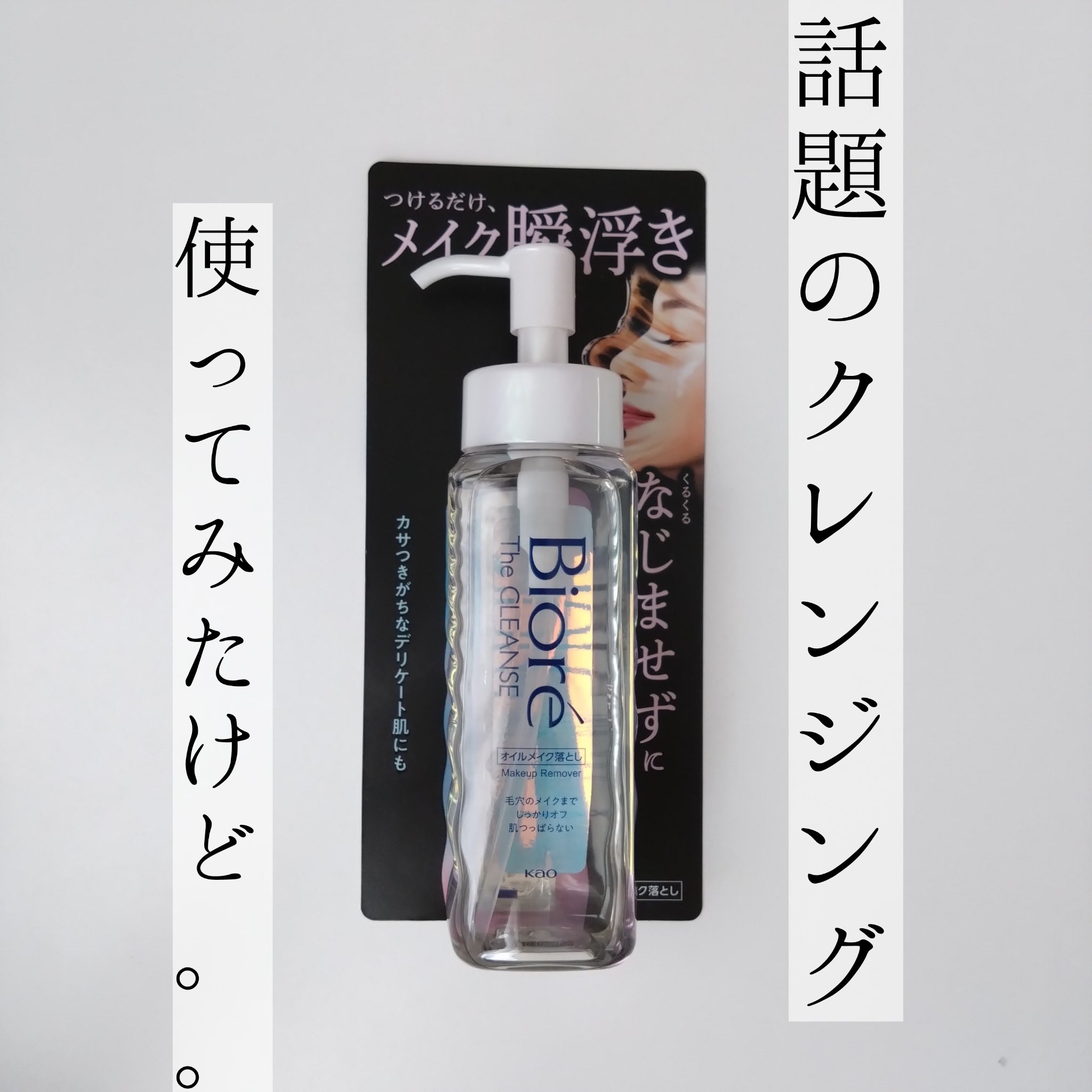 The クレンズ オイルメイク落とし/ビオレ/オイルクレンジングを使ったクチコミ（1枚目）