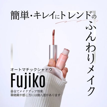 オートマチックシャドウ/Fujiko/リキッドアイシャドウを使ったクチコミ(1枚目)