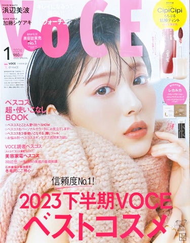 VOCE 2024年1月号 リップティント付録版/VoCE (ヴォーチェ)/雑誌を使ったクチコミ（3枚目）