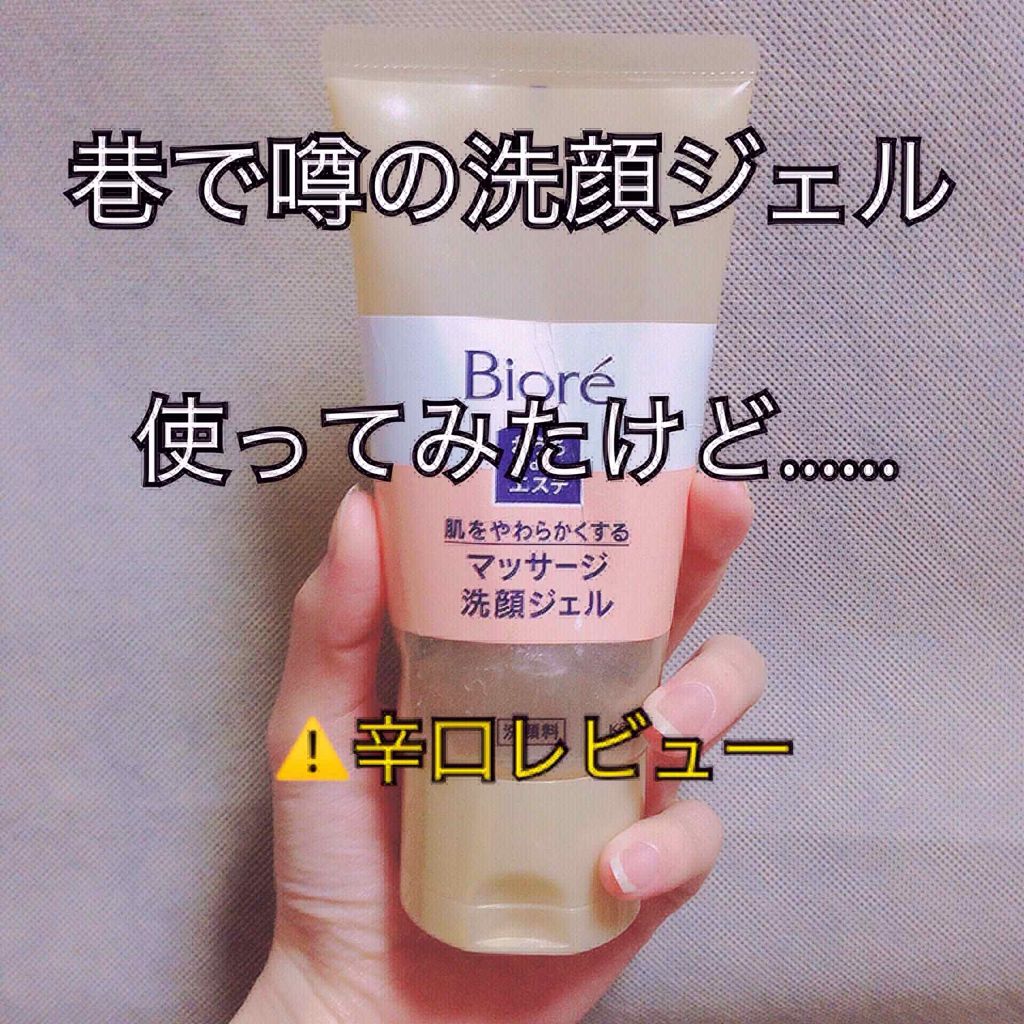 おうちdeエステ 肌をやわららかくする マッサージ洗顔ジェル/ビオレ/その他洗顔料を使ったクチコミ（1枚目）