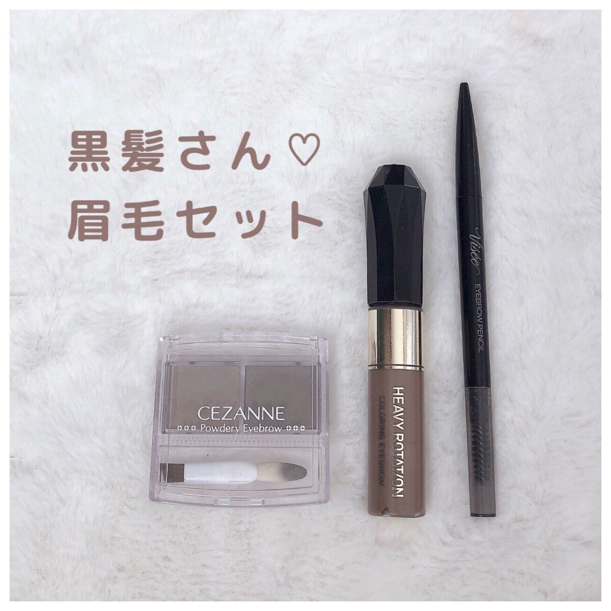 カラーリングアイブロウ/ヘビーローテーション/眉マスカラを使ったクチコミ(1枚目)