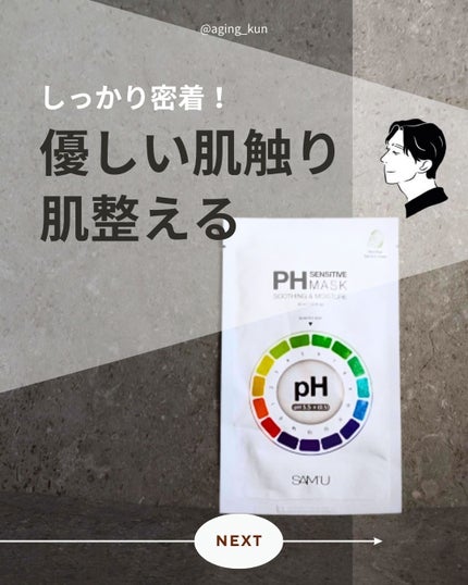 PHセンシティブマスクスージング&モイスト/SAM'U/シートマスク・パックを使ったクチコミ(1枚目)