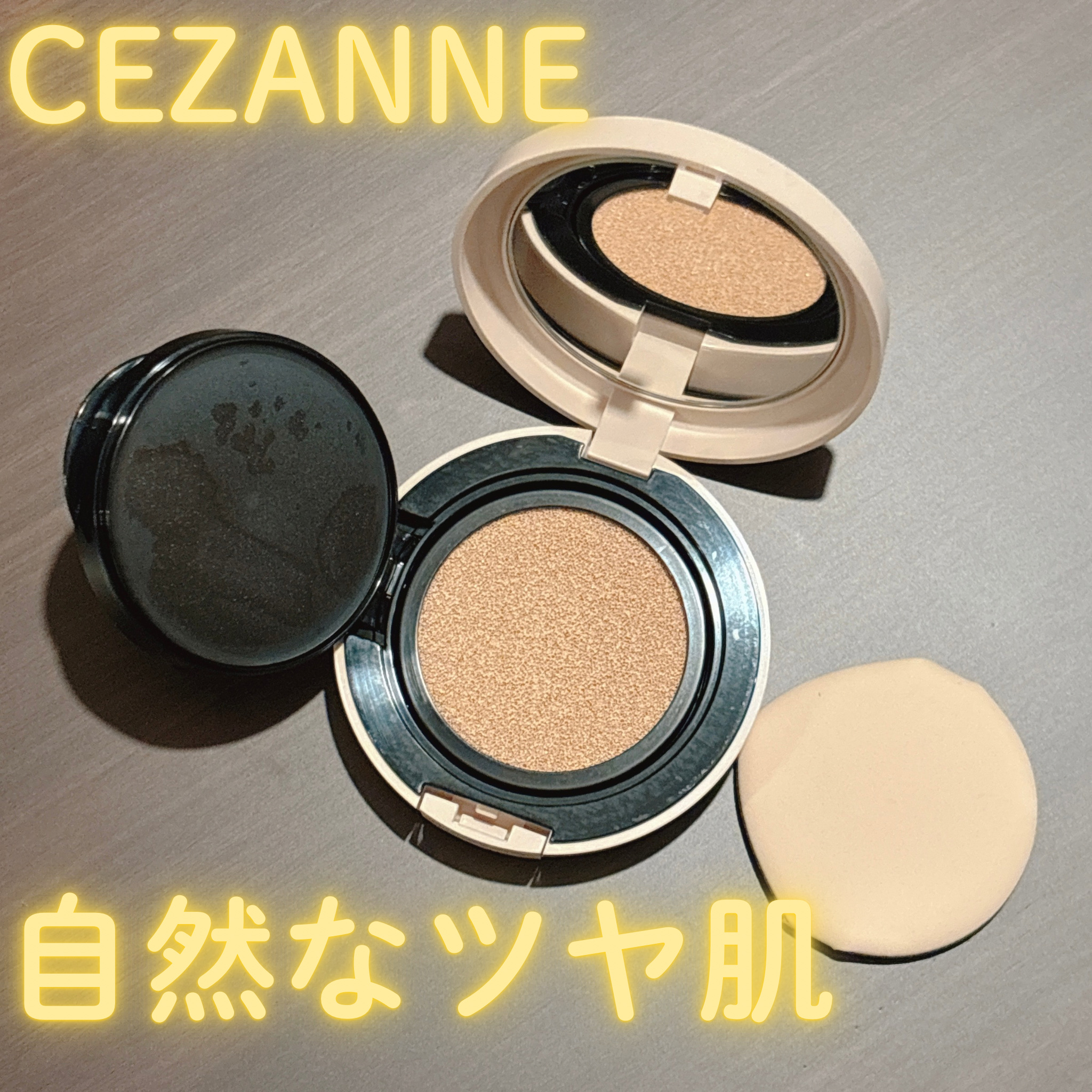 クッションファンデーション/CEZANNE/クッションファンデーションを使ったクチコミ（1枚目）