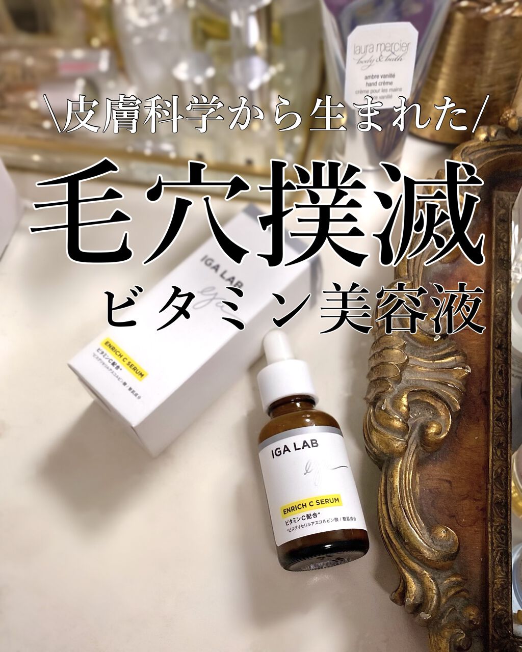 エンリッチCセラム/IGA LAB/美容液を使ったクチコミ（1枚目）