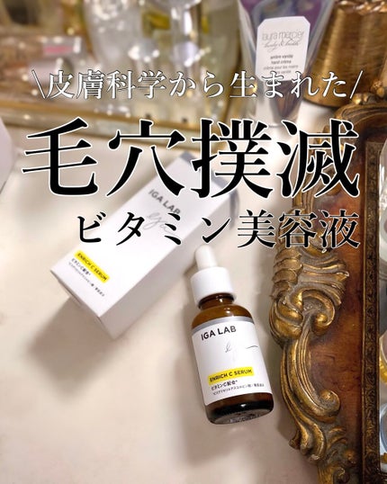 エンリッチCセラム/IGA LAB/美容液を使ったクチコミ(1枚目)