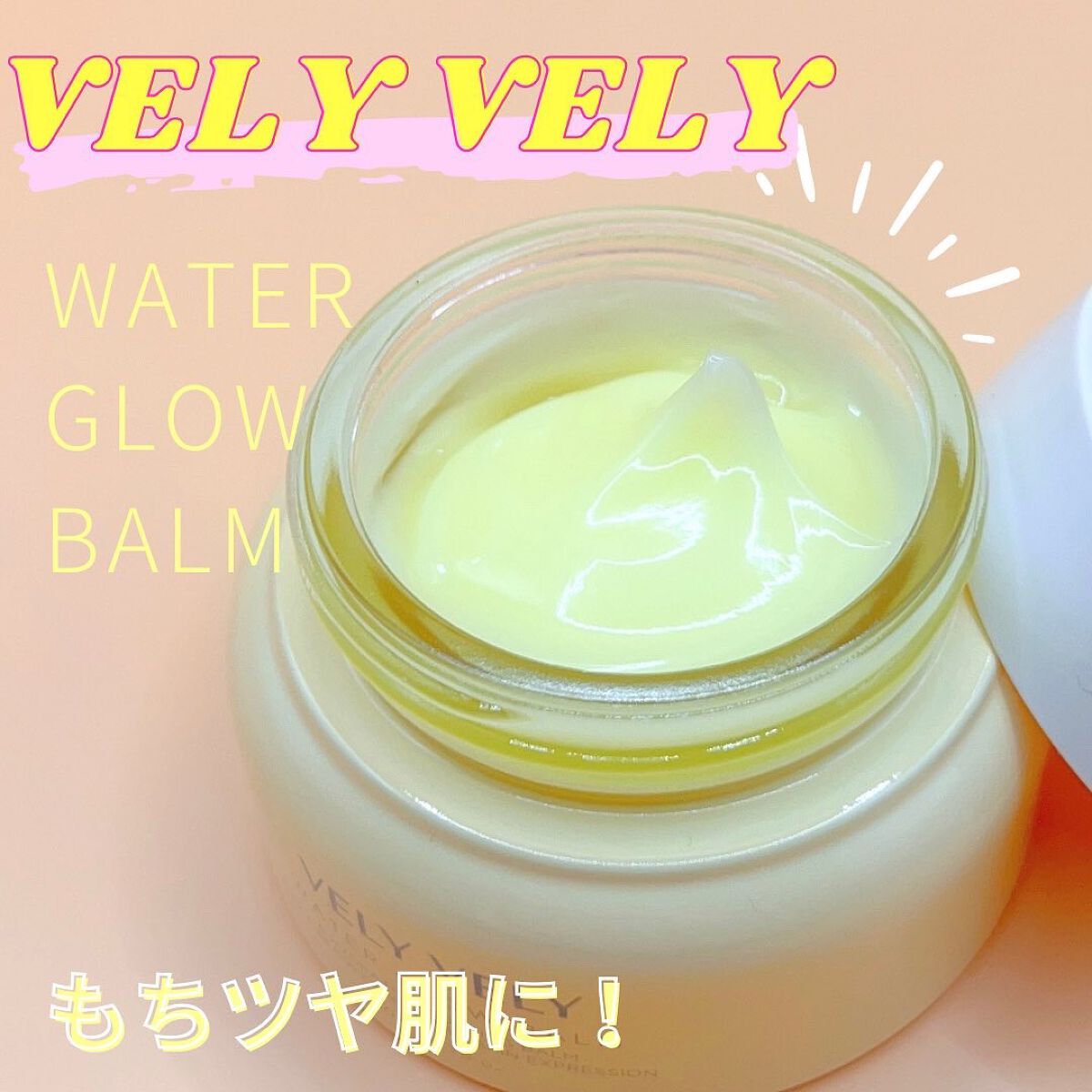 ウォーターグローバーム/VELY VELY/フェイスクリームを使ったクチコミ(1枚目)