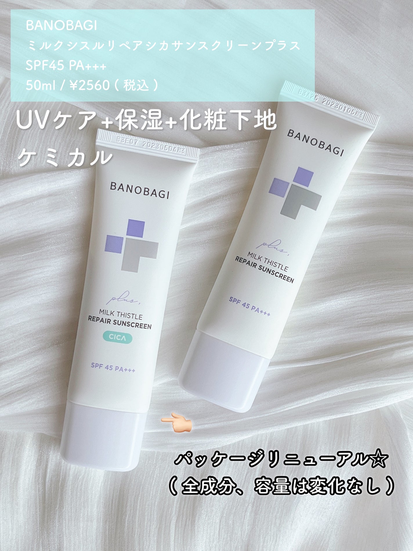 ミルクシスルリペアシカサンスクリーンプラス/BANOBAGI/日焼け止めミルクを使ったクチコミ(2枚目)