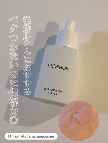 イルミナス ベルベット/FEMMUE/美容液を使ったクチコミ(1枚目)