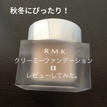 RMK クリーミィファンデーション EX/RMK/クリーム・エマルジョンファンデーションを使ったクチコミ（1枚目）