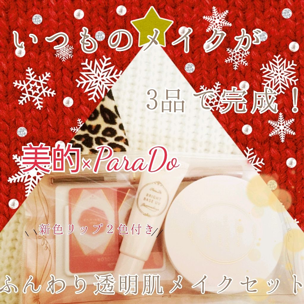 メイクセットex/パラドゥ/メイクアップキットを使ったクチコミ（1枚目）