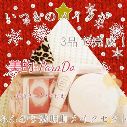 メイクセットex/パラドゥ/メイクアップキットを使ったクチコミ(1枚目)