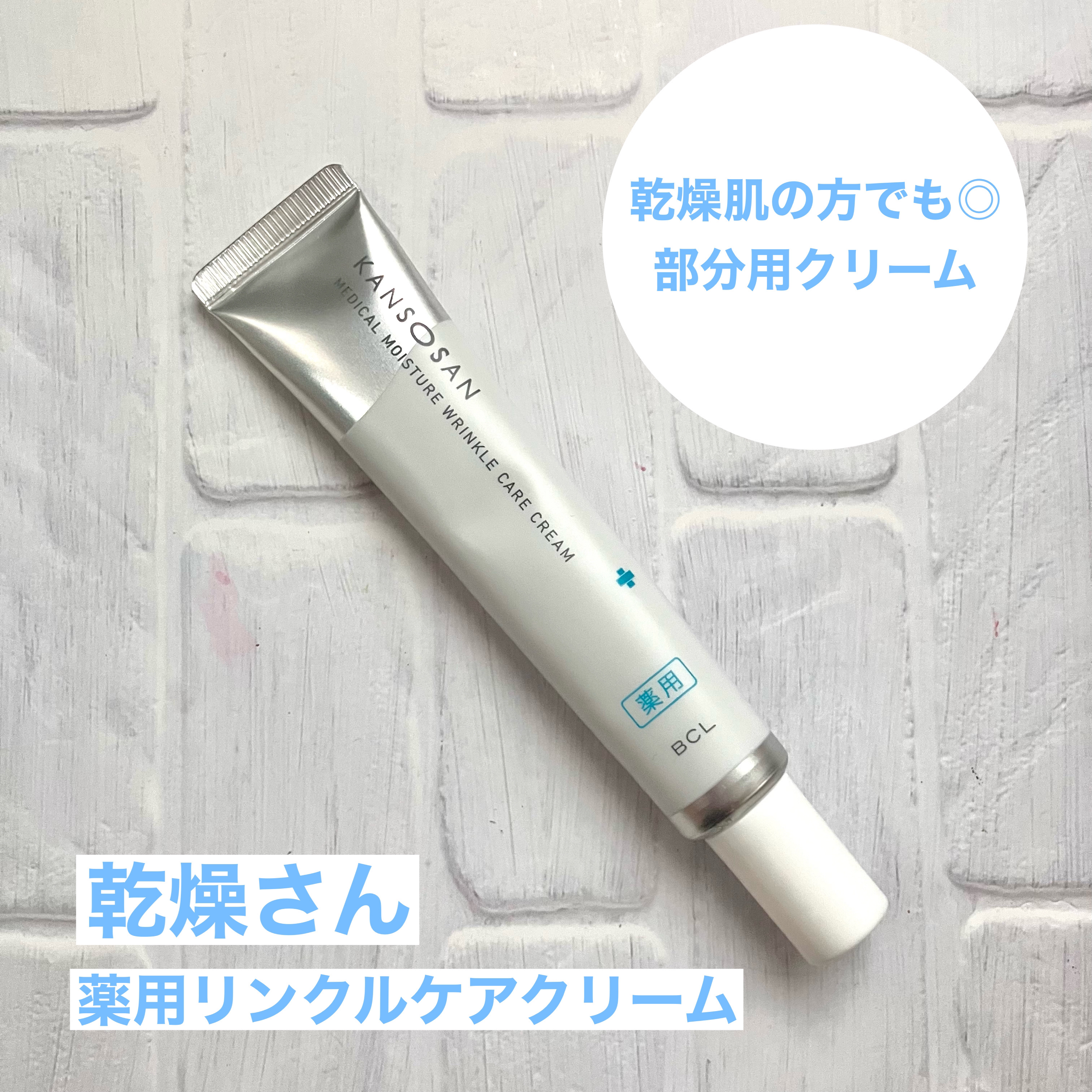 乾燥さん 薬用リンクルケアクリーム 【医薬部外品】/乾燥さん/フェイスクリームを使ったクチコミ（2枚目）