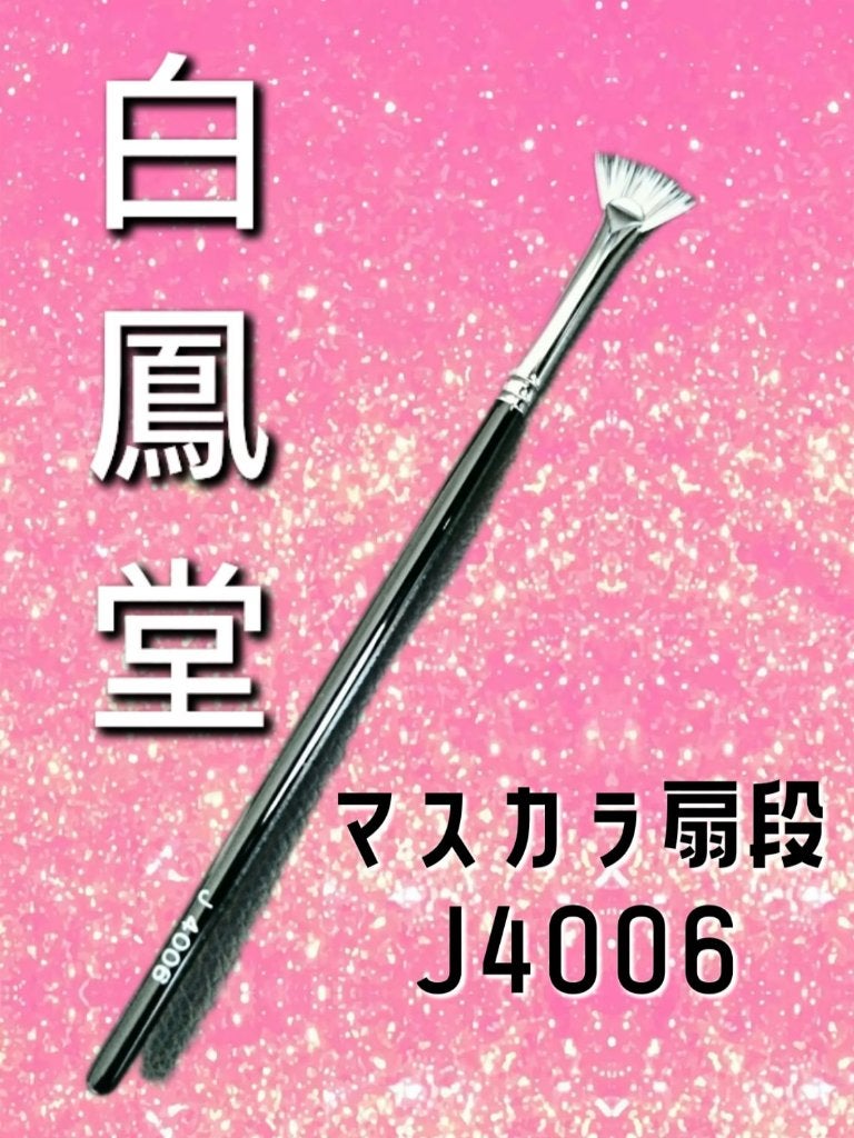 J4006 マスカラ 扇段/白鳳堂/メイクブラシを使ったクチコミ(1枚目)