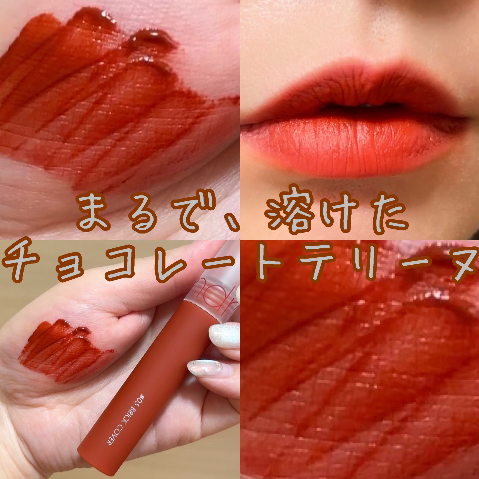 シースルーマットティント 5.BRICK COVER/rom&nd/リップティントを使ったクチコミ（1枚目）