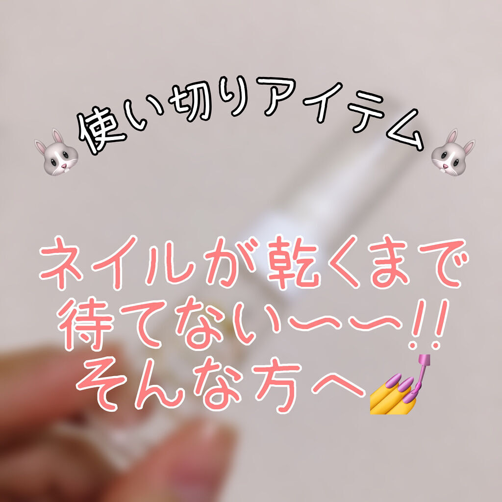 クイックドライメーカー/スウィーツ スウィーツ/ネイル用品を使ったクチコミ（1枚目）