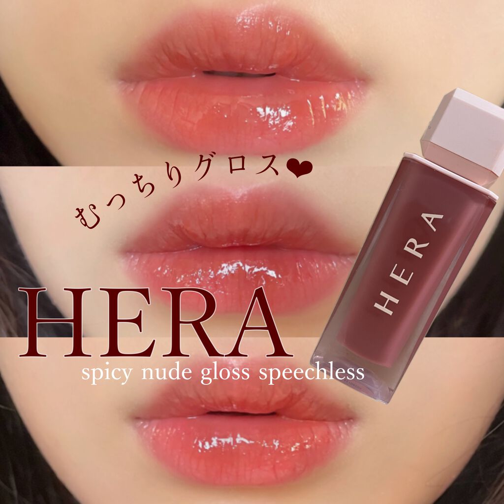 センシュアルスパイシーヌードグロス/HERA/リップグロスを使ったクチコミ（1枚目）