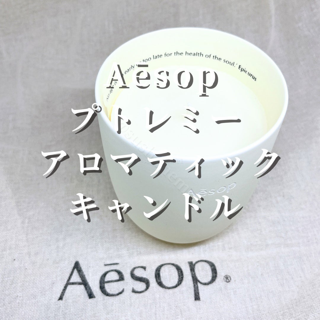 アロマティック キャンドル/Aesop/アロマキャンドルを使ったクチコミ(2枚目)