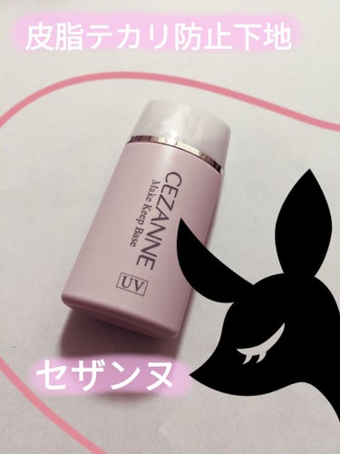 CEZANNE
皮脂テカリ防止下地 ピンクベージュ
660円

私はいつも鼻の皮脂のみ気になるので、鼻だけに使用しました！

【レビュー】
皮脂を全く吸収してくれません。
この下地を付けた時と、つけてい