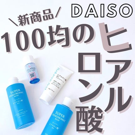 スーパーヒアルロン酸配合乳液/DAISO/乳液を使ったクチコミ(1枚目)