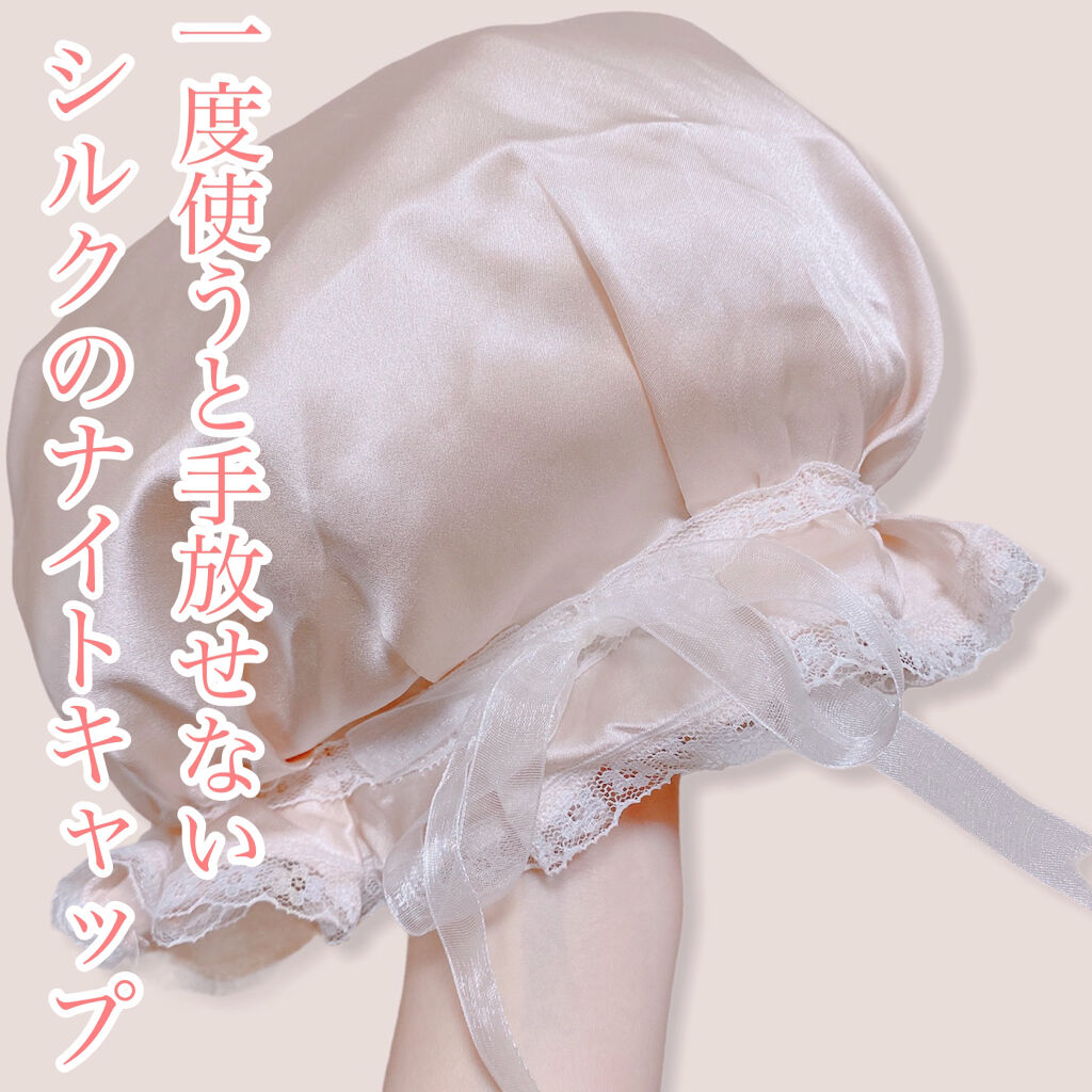 ナイトキャップ シルク100%/LilySilk/ヘアケアグッズを使ったクチコミ（1枚目）