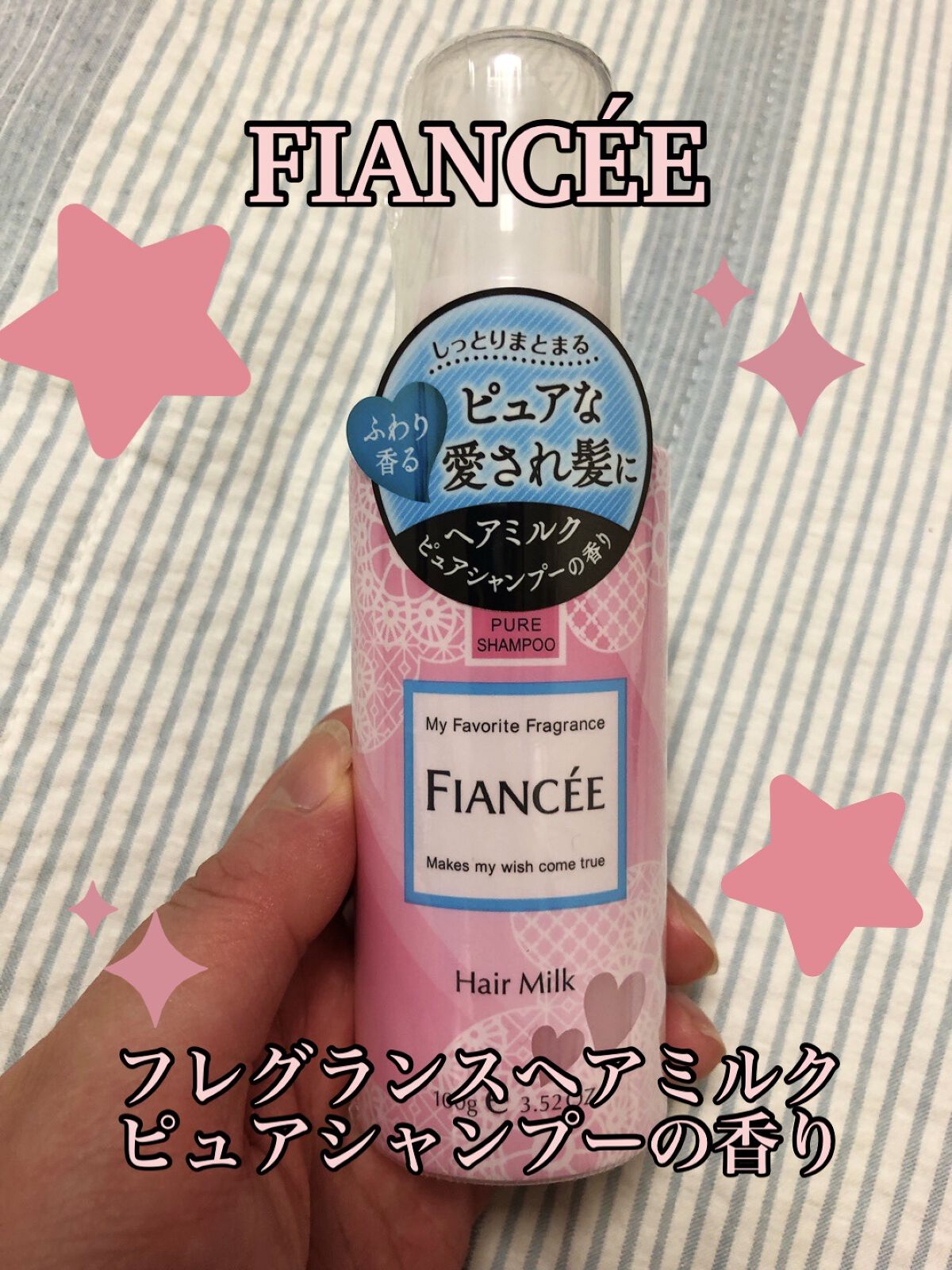 フィアンセ　フレグランスヘアミルク　ピュアシャンプーの香り/フィアンセ/ヘアミルクを使ったクチコミ（1枚目）