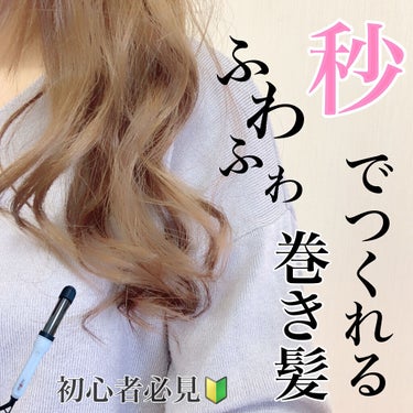 アドバンス　イージー・カール32mm　MHI-3255/mod's hair/カールアイロンを使ったクチコミ（1枚目）