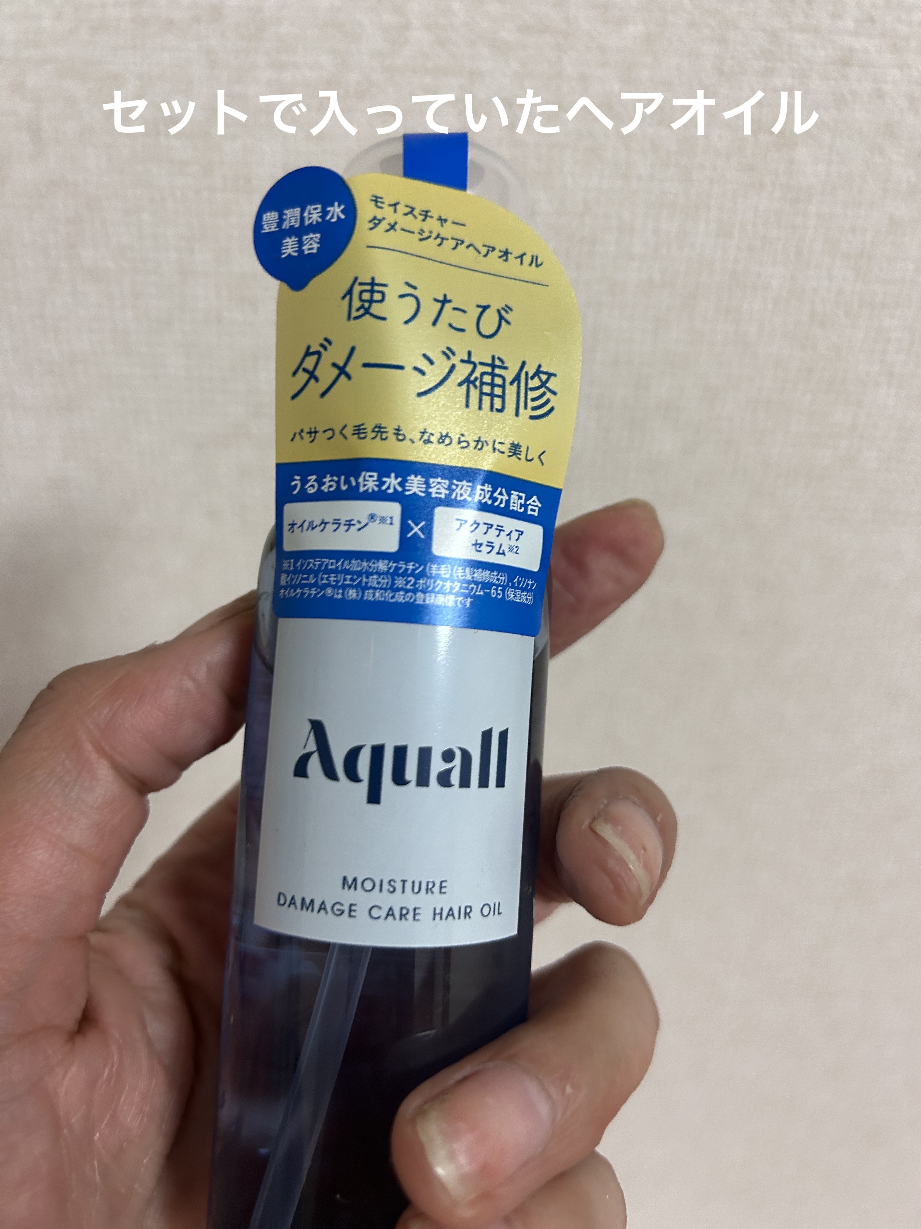 モイスチャーダメージケア ヘアオイル/Aquall/ヘアオイルを使ったクチコミ（1枚目）