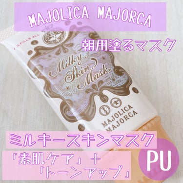 ミルキースキンマスク PU/MAJOLICA MAJORCA/化粧下地を使ったクチコミ（1枚目）