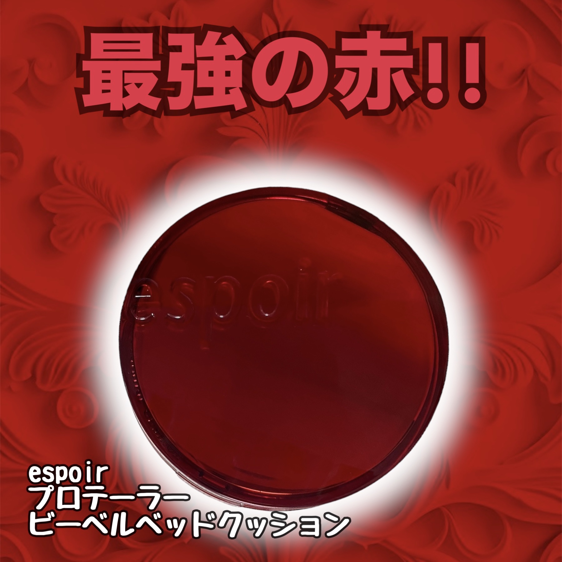 プロテーラービーベルベットカバークッション/espoir/クッションファンデーションを使ったクチコミ（1枚目）