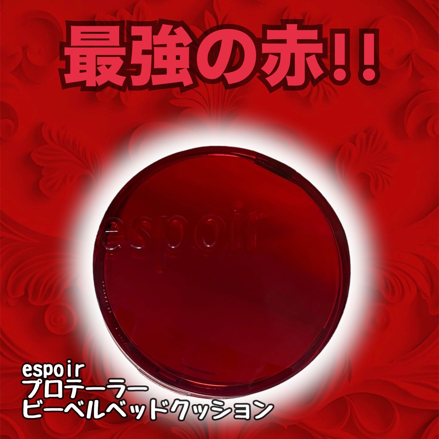 プロテーラービーベルベットカバークッション/espoir/クッションファンデーションを使ったクチコミ(1枚目)