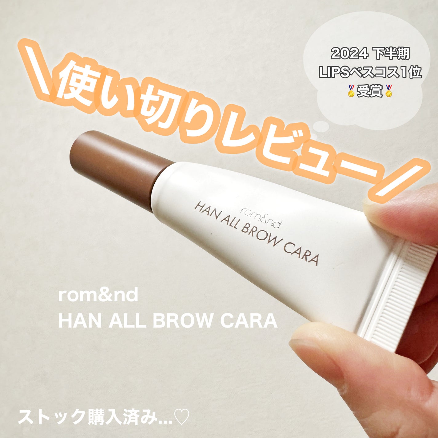 ハンオールブロウカラ/rom&nd/眉マスカラを使ったクチコミ(1枚目)