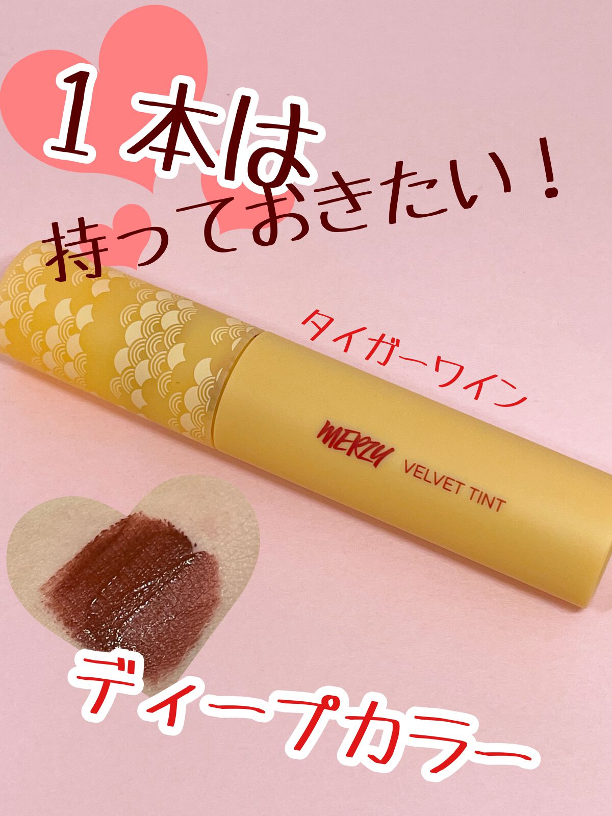 ザ ヘリテージ ベルベット ティント/MERZY/リップティントを使ったクチコミ（1枚目）