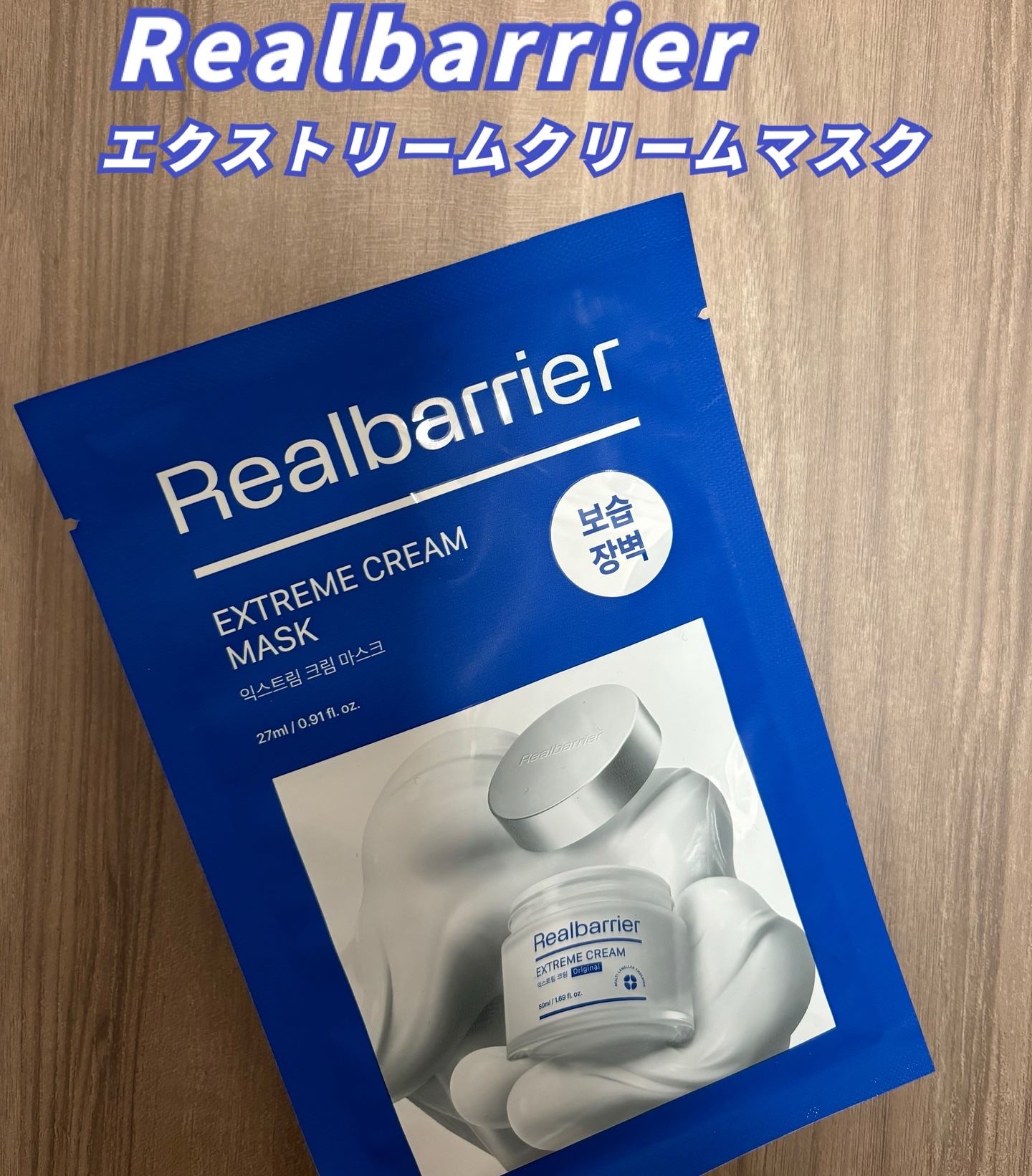 リアルバリア エクストリームクリームマスク/Real Barrier/シートマスク・パックを使ったクチコミ（1枚目）