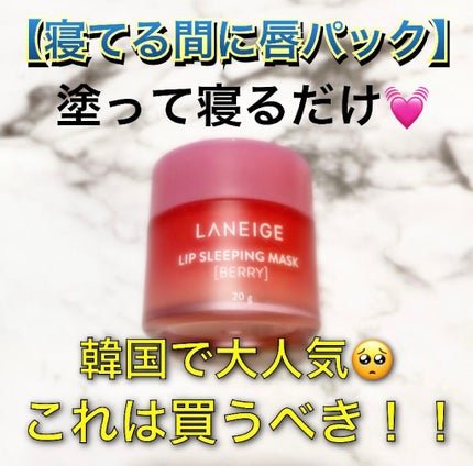 リップスリーピングマスク/LANEIGE/リップバームを使ったクチコミ(1枚目)