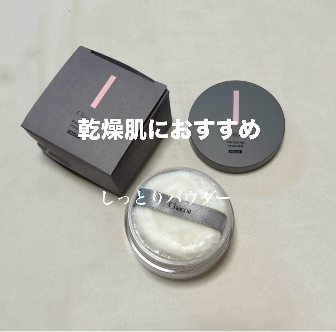 チャコット フィニッシングパウダー モイスト/チャコット・コスメティクス/ルースパウダーを使ったクチコミ（1枚目）