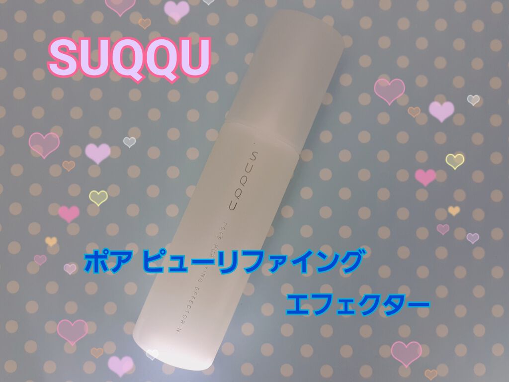 ポア ピューリファイング エフェクター N/SUQQU/その他洗顔料を使ったクチコミ（2枚目）