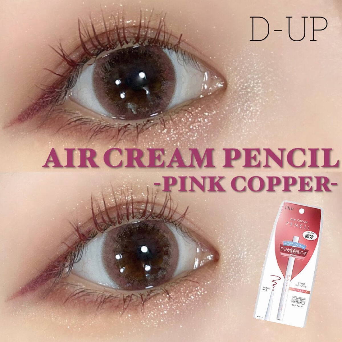エアクリームペンシル /D-UP/ペンシルアイライナーを使ったクチコミ（1枚目）