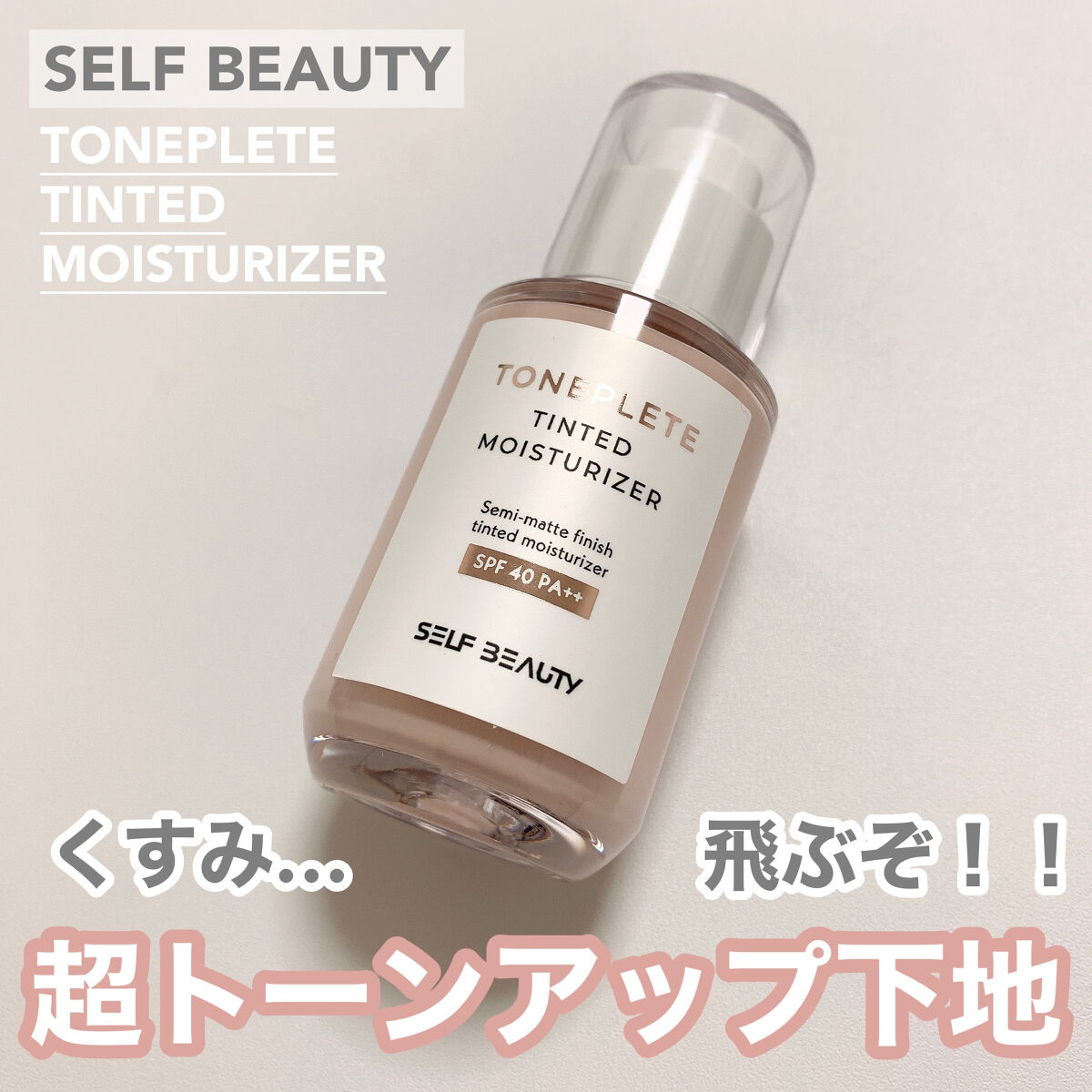 トーンアップUV下地/SELF BEAUTY/化粧下地を使ったクチコミ（1枚目）