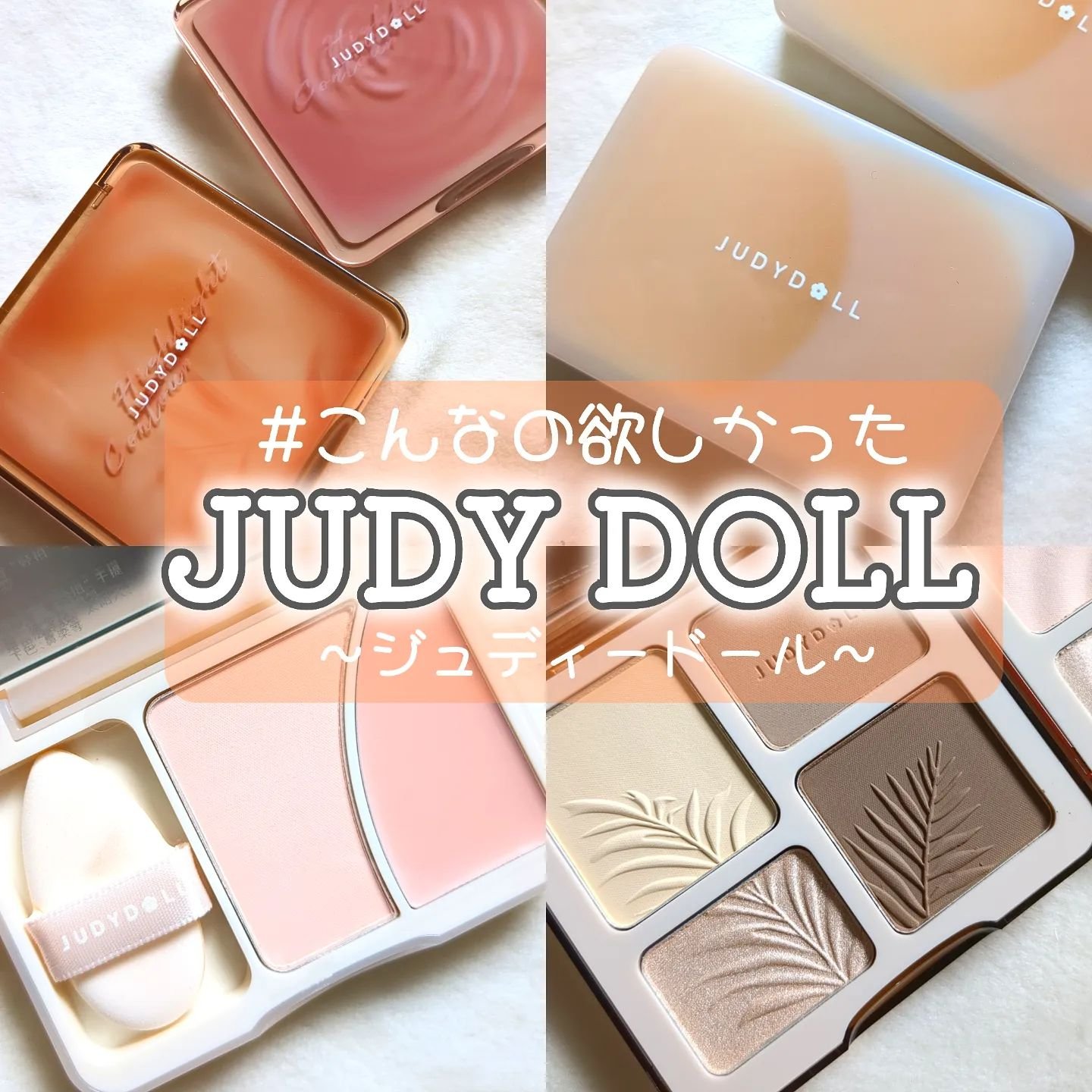 JUDYDOLL メリハリマスターパレット/JUDYDOLL/パウダーハイライトを使ったクチコミ（1枚目）