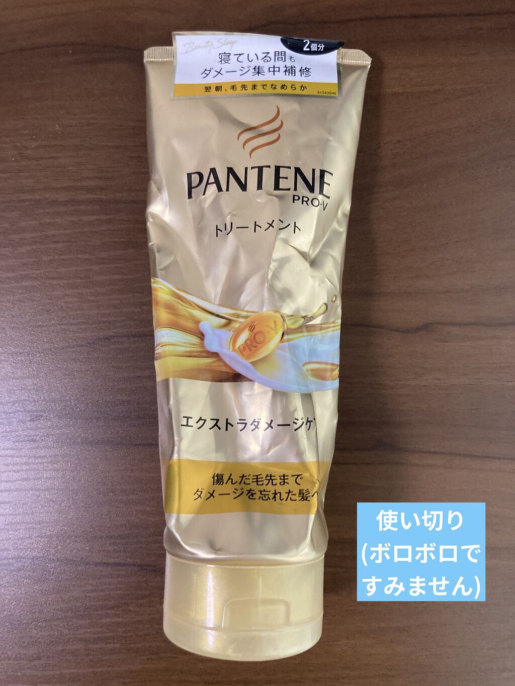 エクストラダメージケア デイリー補修トリートメント/パンテーン/洗い流すヘアトリートメントを使ったクチコミ（1枚目）