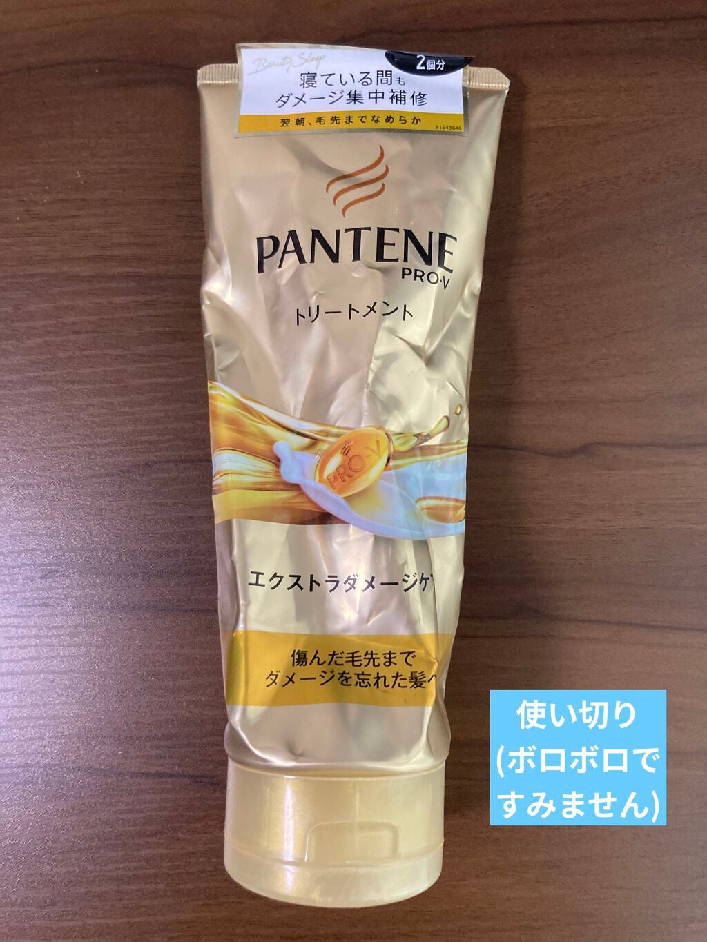 エクストラダメージケア デイリー補修トリートメント/パンテーン/洗い流すヘアトリートメントを使ったクチコミ(1枚目)