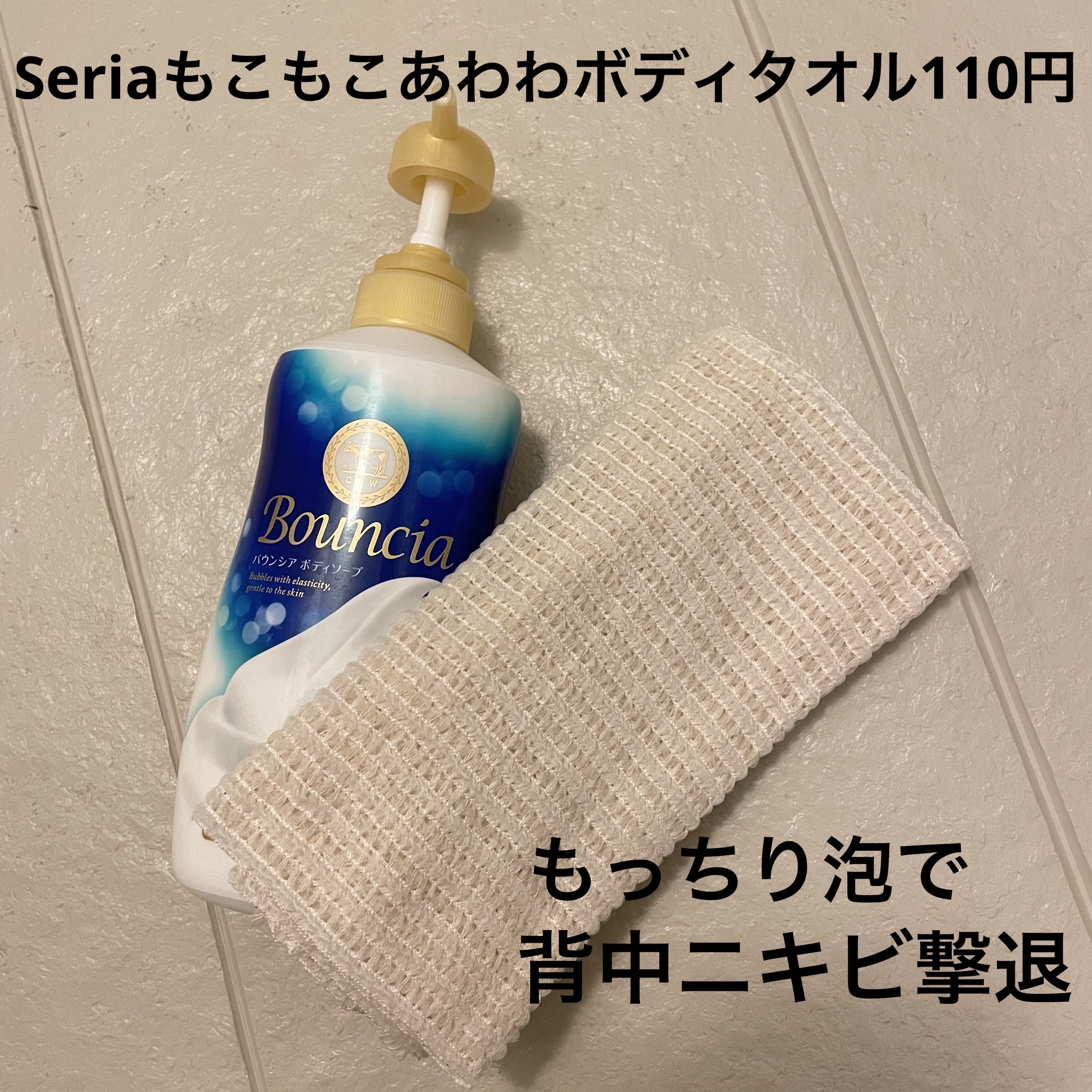 もこもこあわわボディタオル/セリア/ボディソープを使ったクチコミ（1枚目）