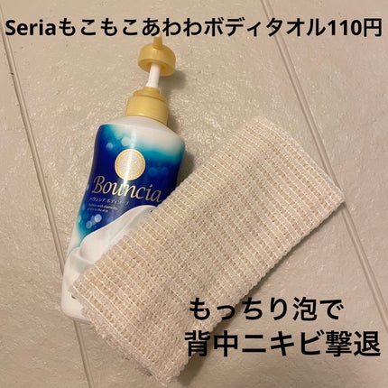 もこもこあわわボディタオル/セリア/ボディソープを使ったクチコミ(1枚目)