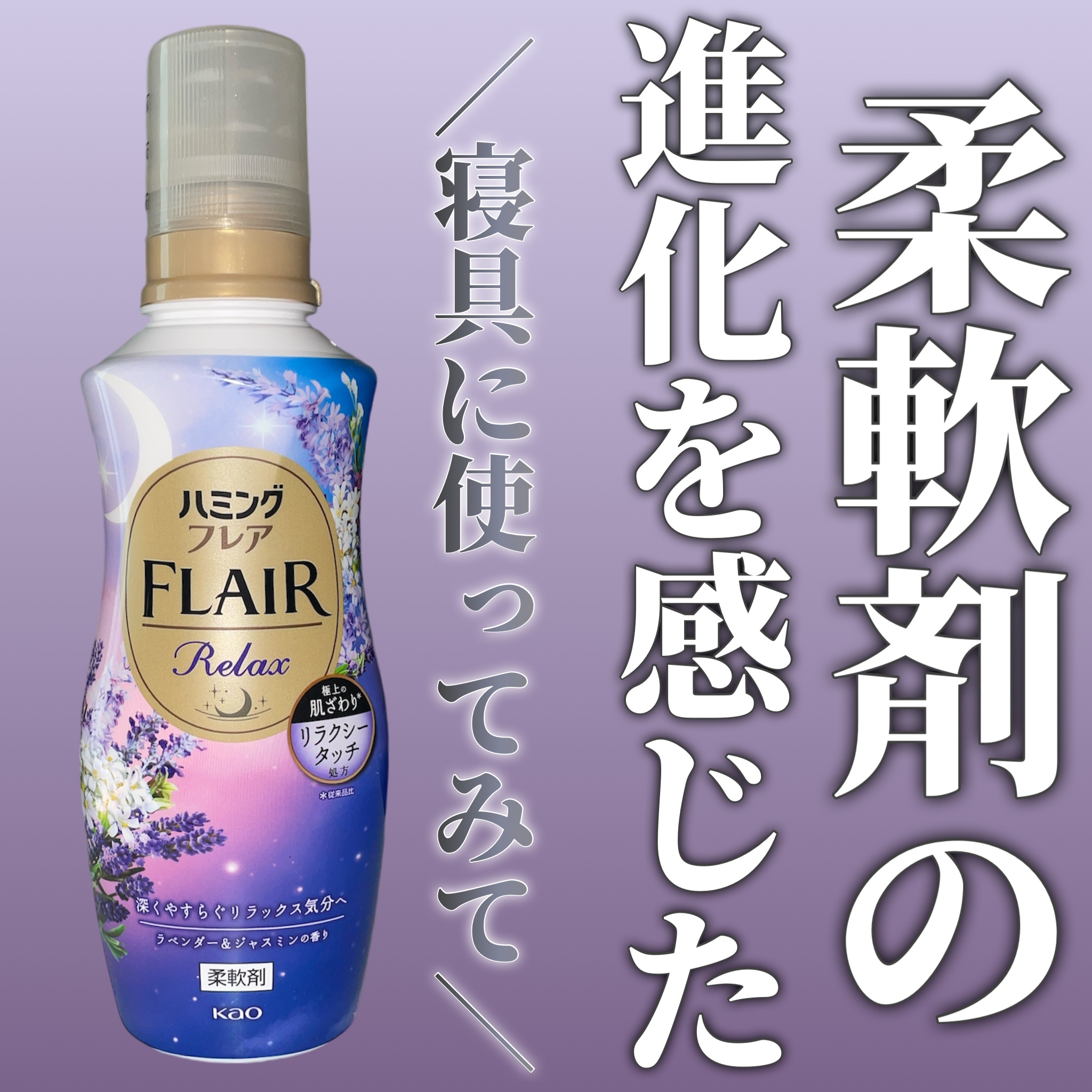 ハミングフレア リラックス ラベンダー＆ジャスミンの香り/ハミングフレア/柔軟剤を使ったクチコミ（1枚目）