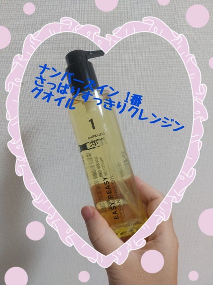 1番 さっぱりすっきりクレンジングオイル/numbuzin/オイルクレンジングを使ったクチコミ(1枚目)